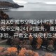 “全國900 城市空降24小時(shí)服務(wù)”全國900城市空降24小時(shí)服務(wù)，重塑服務(wù)體驗，開(kāi)啟全天候便利生活