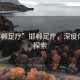 “邯鄲足療”邯鄲足療，深度體驗與探索