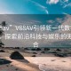 “v88av”V88AV引領(lǐng)新一代數字娛樂(lè )革命，探索前沿科技與娛樂(lè )的無(wú)縫融合