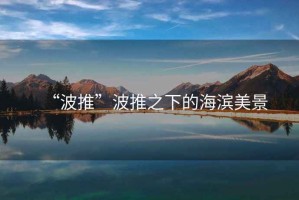 “波推”波推之下的海濱美景