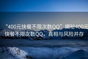 “400元快餐不限次數QQ”揭秘400元快餐不限次數QQ，真相與風(fēng)險并存