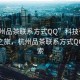 “杭州品茶聯(lián)系方式QQ”科技引領(lǐng)茶文化之旅，杭州品茶聯(lián)系方式QQ的探索