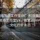 “無(wú)錫喝茶工作室VX”科技賦能下的無(wú)錫喝茶工作室VX，探索新時(shí)代茶飲文化的新體驗