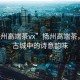 “揚州高端茶vx”揚州高端茶，品味古城中的詩(shī)意韻味