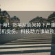 驚險一幕！貨車(chē)從高架掉下嚴重變形，司機受傷，科技助力事故救援