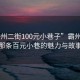 “霸州二街100元小巷子”霸州二街，那條百元小巷的魅力與故事