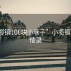 “小欖鎮100塊小巷子”小欖鎮百巷風(fēng)情錄