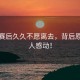 孫楊賽后久久不愿離去，背后原因令人感動(dòng)！