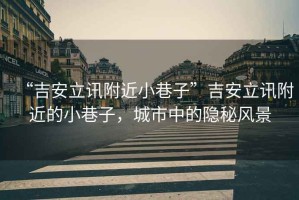 “吉安立訊附近小巷子”吉安立訊附近的小巷子，城市中的隱秘風(fēng)景