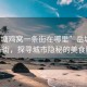 “岳塘雞窩一條街在哪里”岳塘雞窩一條街，探尋城市隱秘的美食勝地