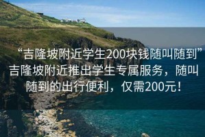 “吉隆坡附近學(xué)生200塊錢(qián)隨叫隨到”吉隆坡附近推出學(xué)生專(zhuān)屬服務(wù)，隨叫隨到的出行便利，僅需200元！