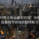 “滄州晚上有站巷子的嗎”滄州夜巷，探索城市夜晚的獨特魅力