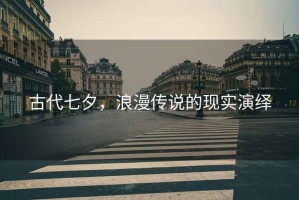 古代七夕，浪漫傳說(shuō)的現實(shí)演繹