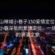 “佛山禪城小巷子150愛(ài)情定位”佛山禪城小巷深處的愛(ài)情定位，一場(chǎng)獨特的浪漫之旅