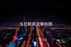 當日新聞文章標題