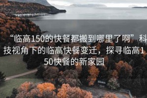 “臨高150的快餐都搬到哪里了啊”科技視角下的臨高快餐變遷，探尋臨高150快餐的新家園