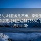 300元3小時(shí)服務(wù)足不出戶(hù)享受服務(wù)上門(mén)任你挑選絕對正點(diǎn)1123BBC.官網(wǎng)備用1.中國: