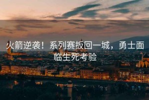 火箭逆襲！系列賽扳回一城，勇士面臨生死考驗