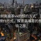 “深圳高端茶vx的預約方式”深圳高端茶預約方式，探索高端茶的預約體驗之旅
