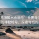 “番禺海恒水會(huì )暗號”番禺海恒水會(huì )背后的神秘暗號，探索背后的故事