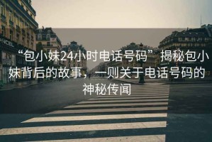“包小妹24小時(shí)電話(huà)號碼”揭秘包小妹背后的故事，一則關(guān)于電話(huà)號碼的神秘傳聞