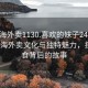 “珠海外賣(mài)1130.喜歡的妹子24小時(shí).cc”珠海外賣(mài)文化與獨特魅力，探索美食背后的故事