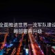 我國全面推進(jìn)世界一流軍隊建設，戰略部署再升級