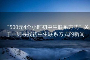 “500元4個(gè)小時(shí)初中生聯(lián)系方式”關(guān)于一則尋找初中生聯(lián)系方式的新聞