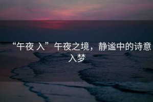 “午夜 入”午夜之境，靜謐中的詩(shī)意入夢(mèng)