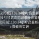 “武漢同城1130.24小時(shí)品鑒新茶葉.cc”科技引領(lǐng)武漢同城茶葉品鑒新篇章，武漢同城1130.24小時(shí)品鑒新茶葉.cc探索與實(shí)踐
