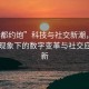 “成都約炮”科技與社交新潮，成都約炮現象下的數字變革與社交應用創(chuàng  )新