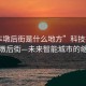“車(chē)墩后街是什么地方”科技探索，車(chē)墩后街—未來(lái)智能城市的縮影