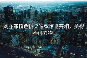 劉亦菲粉色挑染造型驚艷亮相，美得不可方物！