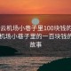 “白云機場(chǎng)小巷子里100塊錢(qián)的愛(ài)情”白云機場(chǎng)小巷子里的一百塊錢(qián)的愛(ài)情故事