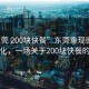 “東莞 200塊快餐”東莞重現街頭快餐文化，一場(chǎng)關(guān)于200塊快餐的探尋