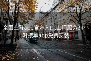 全國空降app官方入口:上門(mén)服務(wù)24小時(shí)接單app免費安裝