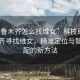 “烏魯木齊怎么找維女”科技助力烏魯木齊尋找維女，精準定位與智能匹配的新方法