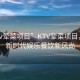 “ktv葷菜項目”KTV葷菜項目，探索新時(shí)代娛樂(lè )餐飲新風(fēng)尚