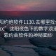 “沈陽(yáng)約炮軟件1130.去哪里找合適24小時(shí).cc”沈陽(yáng)夜色下的數字浪漫，探索約會(huì )軟件的神秘面紗