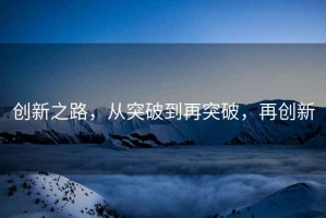 創(chuàng  )新之路，從突破到再突破，再創(chuàng  )新