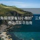 “三角鎮哪里有站小巷的”三角鎮小巷站點(diǎn)探尋指南