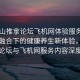“佛山推拿論壇飛機網(wǎng)體驗服務(wù)內容”科技融合下的健康養生新體驗，佛山推拿論壇與飛機網(wǎng)服務(wù)內容深度解析