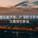 影視圈巨星齊聚，舒淇陳法蓉等眾星沉痛悼念蔡瀾