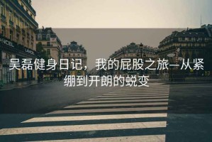 吳磊健身日記，我的屁股之旅—從緊繃到開(kāi)朗的蛻變