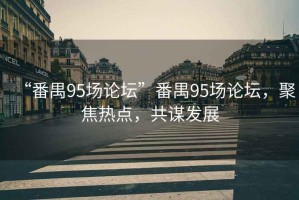 “番禺95場(chǎng)論壇”番禺95場(chǎng)論壇，聚焦熱點(diǎn)，共謀發(fā)展