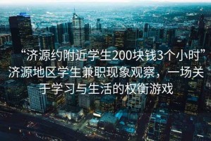“濟源約附近學(xué)生200塊錢(qián)3個(gè)小時(shí)”濟源地區學(xué)生兼職現象觀(guān)察，一場(chǎng)關(guān)于學(xué)習與生活的權衡游戲