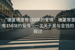 “塘廈哪里有150塊的愛(ài)情”塘廈哪里有150塊的愛(ài)情—一次關(guān)于愛(ài)與金錢(qián)的探討