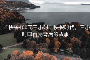 “快餐400元三小時(shí)”快餐時(shí)代，三小時(shí)四百元背后的故事