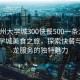 “常州大學(xué)城300快餐500一條龍”常州大學(xué)城美食之旅，探索快餐與一條龍服務(wù)的獨特魅力