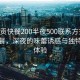 “自貢快餐200半夜500聯(lián)系方式”自貢快餐，深夜的味蕾誘惑與獨特風(fēng)味體驗